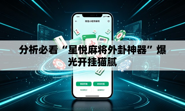 分析必看“星悦麻将外卦神器”爆光开挂猫腻