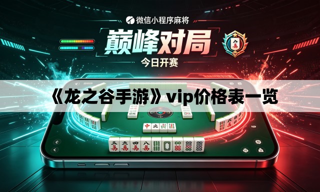 《龙之谷手游》vip价格表一览