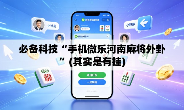 必备科技“手机微乐河南麻将外卦”(其实是有挂)