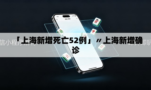 「上海新增死亡52例」〃上海新增确诊 「上海新增死亡52例」〃上海新增确诊