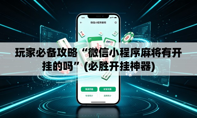 玩家必备攻略“微信小程序麻将有开挂的吗”(必胜开挂神器)