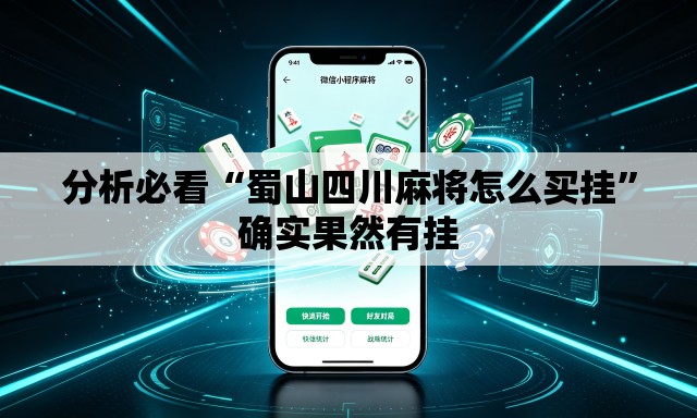 分析必看“蜀山四川麻将怎么买挂”确实果然有挂