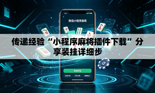 传递经验“小程序麻将插件下载”分享装挂详细步