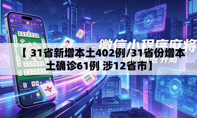 【 31省新增本土402例/31省份增本土确诊61例 涉12省市】 【 31省新增本土402例/31省份增本土确诊61例 涉12省市】
