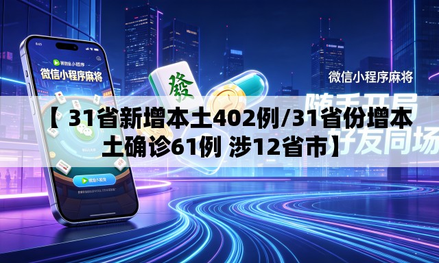 【 31省新增本土402例/31省份增本土确诊61例 涉12省市】 【 31省新增本土402例/31省份增本土确诊61例 涉12省市】
