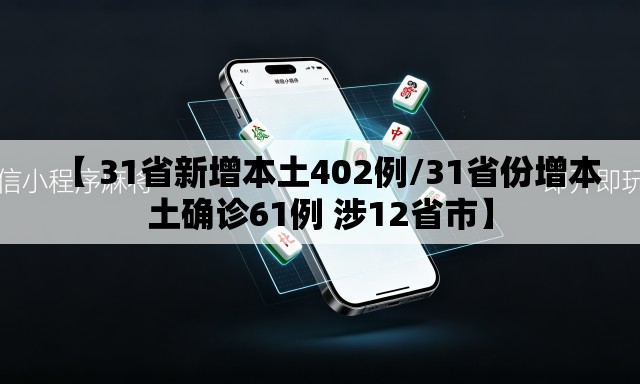 【 31省新增本土402例/31省份增本土确诊61例 涉12省市】 【 31省新增本土402例/31省份增本土确诊61例 涉12省市】