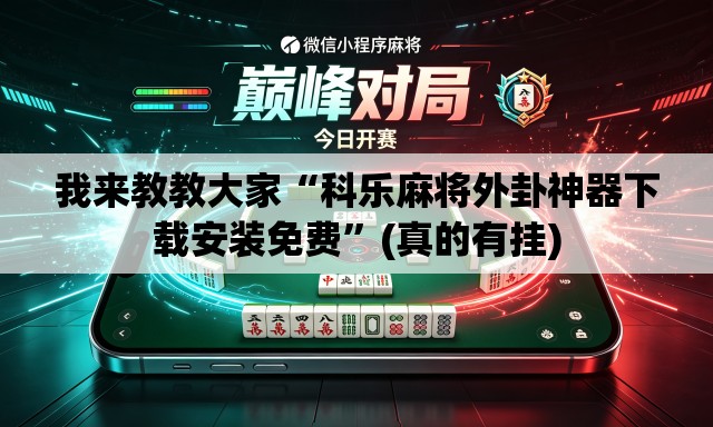 我来教教大家“科乐麻将外卦神器下载安装免费”(真的有挂)