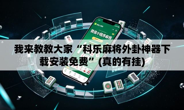 我来教教大家“科乐麻将外卦神器下载安装免费”(真的有挂)