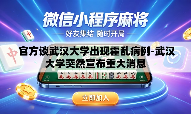 官方谈武汉大学出现霍乱病例-武汉大学突然宣布重大消息 官方谈武汉大学出现霍乱病例-武汉大学突然宣布重大消息