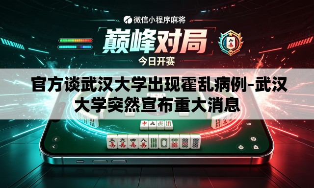 官方谈武汉大学出现霍乱病例-武汉大学突然宣布重大消息 官方谈武汉大学出现霍乱病例-武汉大学突然宣布重大消息