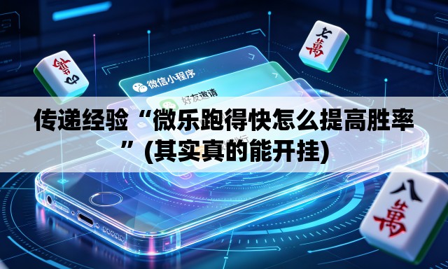 传递经验“微乐跑得快怎么提高胜率	”(其实真的能开挂)