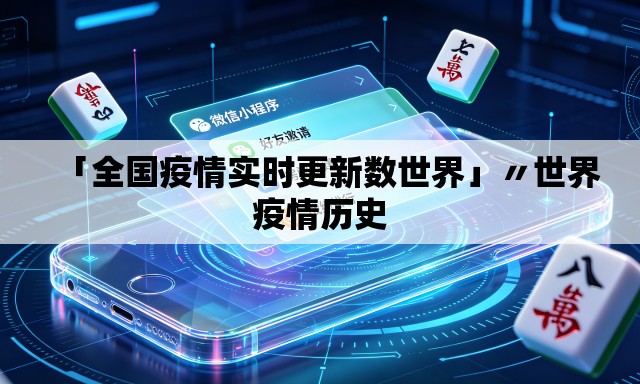 「全国疫情实时更新数世界」〃世界疫情历史 「全国疫情实时更新数世界」〃世界疫情历史