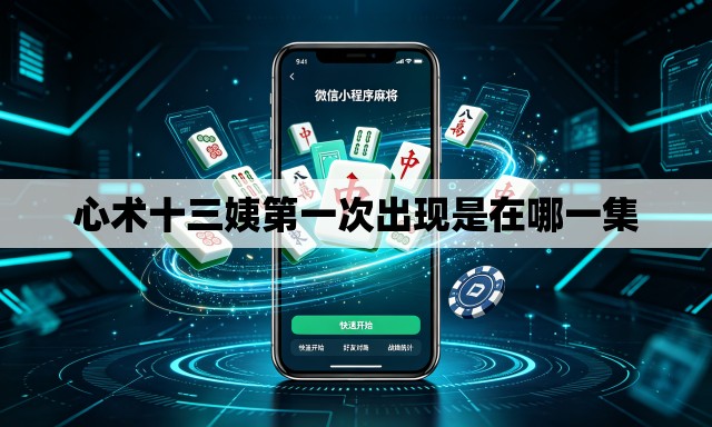 心术十三姨第一次出现是在哪一集 心术十三姨第一次出现是在哪一集