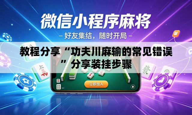 教程分享“功夫川麻输的常见错误”分享装挂步骤