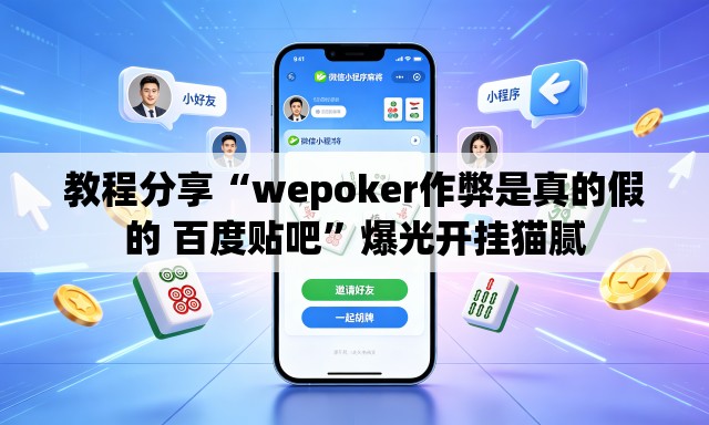 教程分享“wepoker作弊是真的假的 百度贴吧	”爆光开挂猫腻