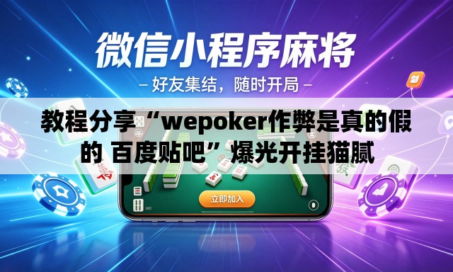 教程分享“wepoker作弊是真的假的 百度贴吧”爆光开挂猫腻