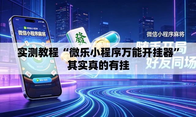 实测教程“微乐小程序万能开挂器”其实真的有挂