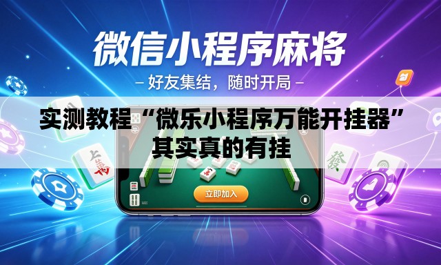 实测教程“微乐小程序万能开挂器	”其实真的有挂