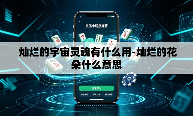 灿烂的宇宙灵魂有什么用-灿烂的花朵什么意思
