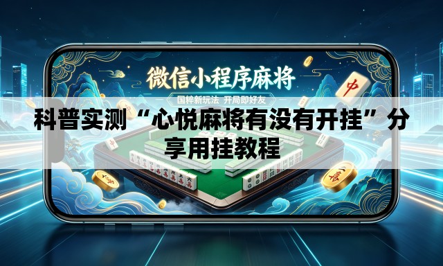 科普实测“心悦麻将有没有开挂	”分享用挂教程