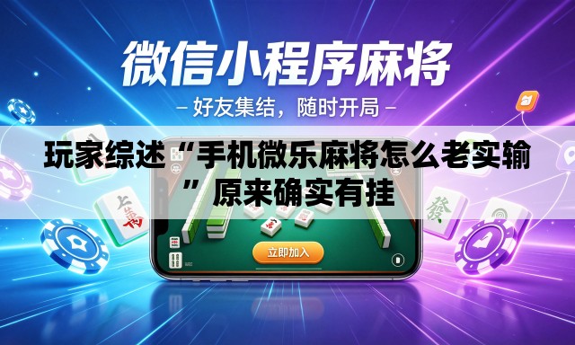 玩家综述“手机微乐麻将怎么老实输”原来确实有挂