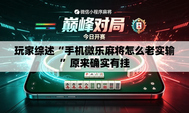 玩家综述“手机微乐麻将怎么老实输”原来确实有挂
