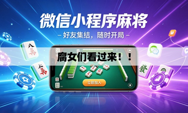 腐女们看过来!! 腐女们看过来!!