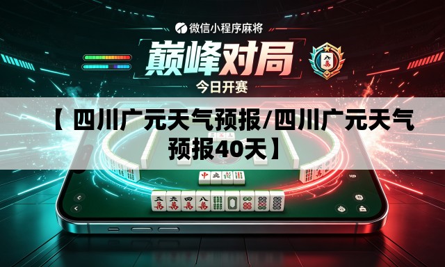 【 四川广元天气预报/四川广元天气预报40天】 【 四川广元天气预报/四川广元天气预报40天】