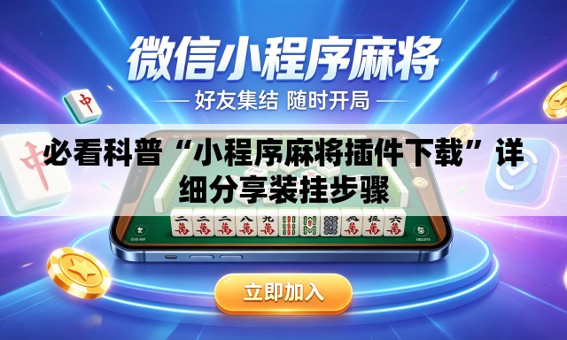 必看科普“小程序麻将插件下载”详细分享装挂步骤