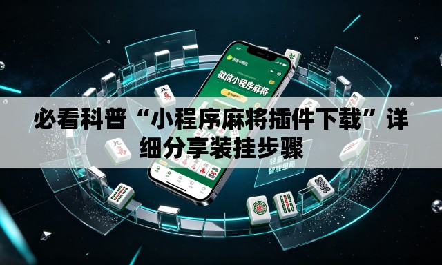 必看科普“小程序麻将插件下载”详细分享装挂步骤