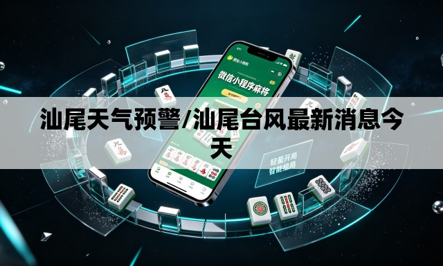 汕尾天气预警/汕尾台风最新消息今天