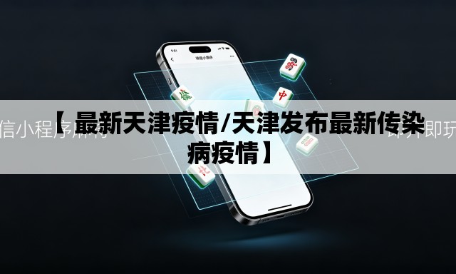 【 最新天津疫情/天津发布最新传染病疫情】