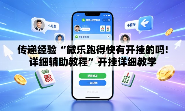 传递经验“微乐跑得快有开挂的吗!详细辅助教程	”开挂详细教学