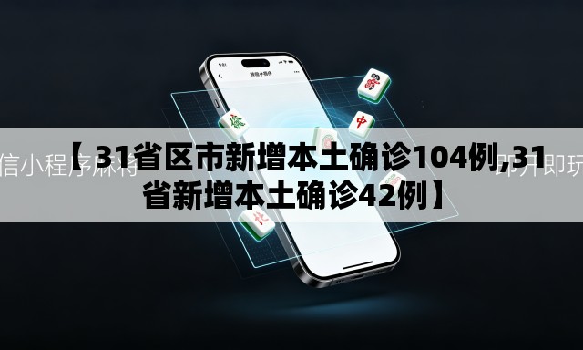 【 31省区市新增本土确诊104例,31省新增本土确诊42例】 【 31省区市新增本土确诊104例,31省新增本土确诊42例】