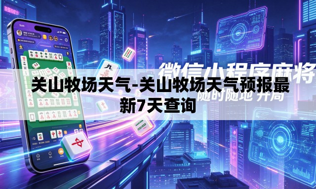  关山牧场天气-关山牧场天气预报最新7天查询