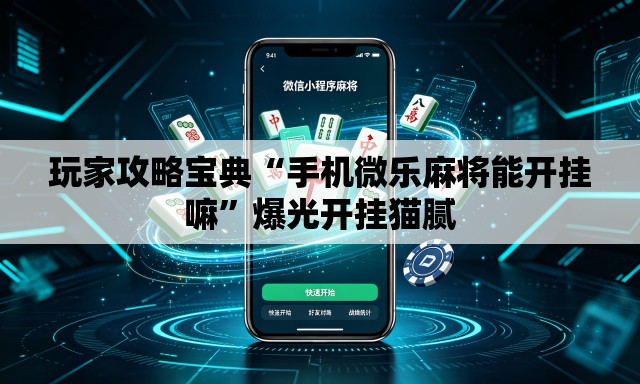 玩家攻略宝典“手机微乐麻将能开挂嘛”爆光开挂猫腻