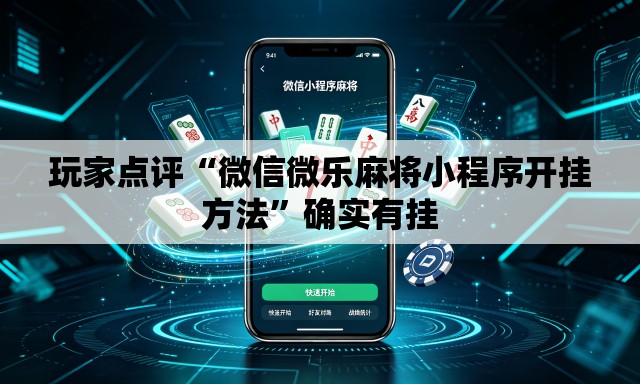 玩家点评“微信微乐麻将小程序开挂方法	”确实有挂