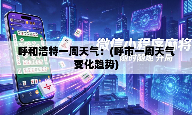 呼和浩特一周天气:(呼市一周天气变化趋势) 呼和浩特一周天气:(呼市一周天气变化趋势)