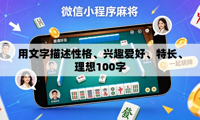 用文字描述性格、兴趣爱好、特长	、理想100字