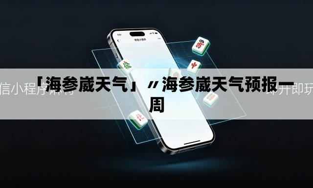 「海参崴天气」〃海参崴天气预报一周