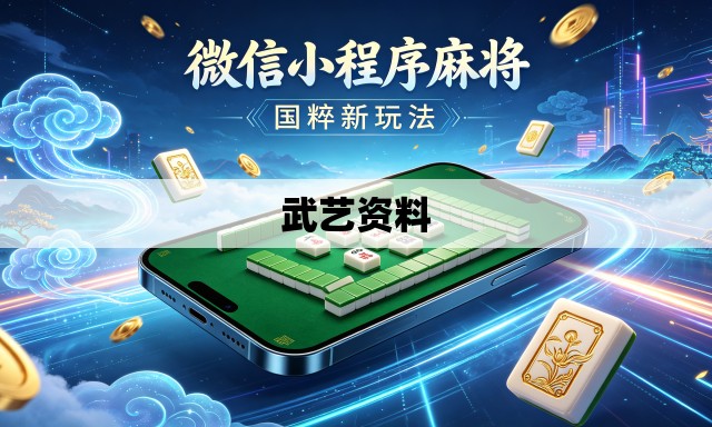 武艺资料