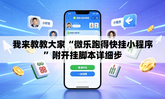 我来教教大家“微乐跑得快挂小程序”附开挂脚本详细步