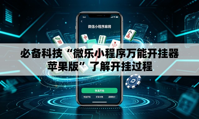 必备科技“微乐小程序万能开挂器苹果版	”了解开挂过程