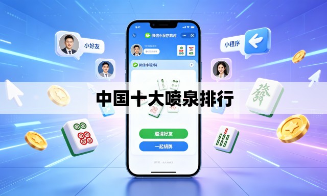 中国十大喷泉排行 中国十大喷泉排行