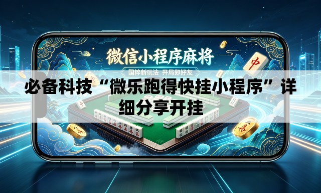 必备科技“微乐跑得快挂小程序	”详细分享开挂