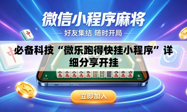 必备科技“微乐跑得快挂小程序”详细分享开挂