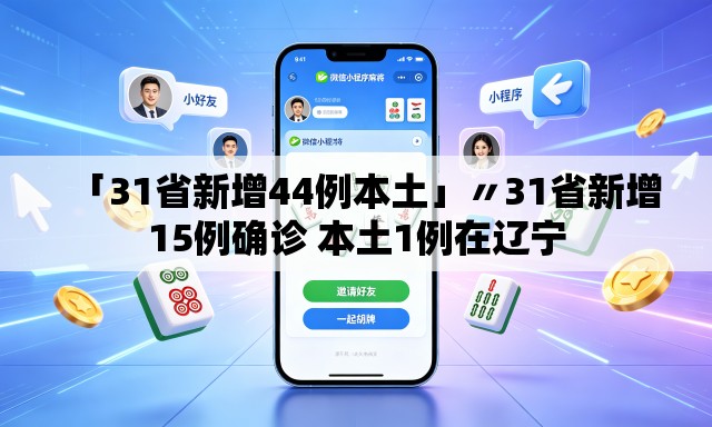 「31省新增44例本土」〃31省新增15例确诊 本土1例在辽宁 「31省新增44例本土」〃31省新增15例确诊 本土1例在辽宁