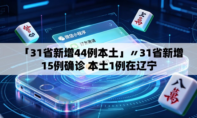 「31省新增44例本土」〃31省新增15例确诊 本土1例在辽宁 「31省新增44例本土」〃31省新增15例确诊 本土1例在辽宁