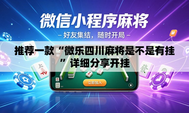 推荐一款“微乐四川麻将是不是有挂”详细分享开挂