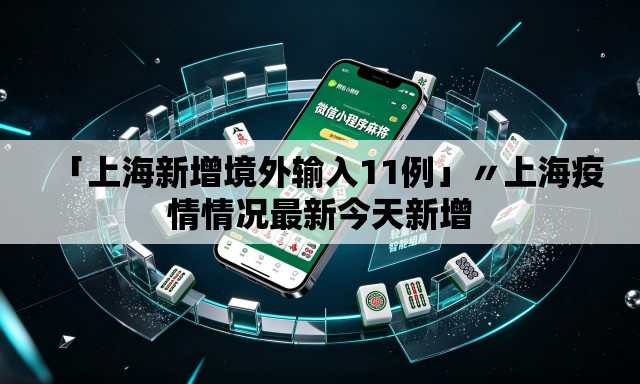「上海新增境外输入11例」〃上海疫情情况最新今天新增